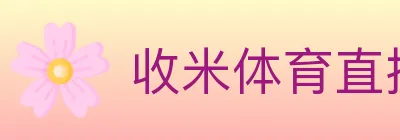 收米体育直播 logo